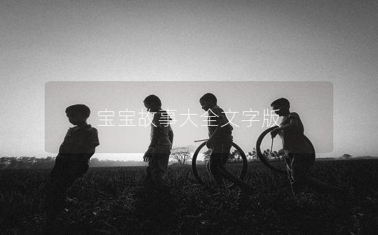 宝宝故事大全文字版