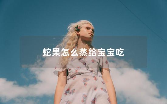 蛇果怎么蒸给宝宝吃