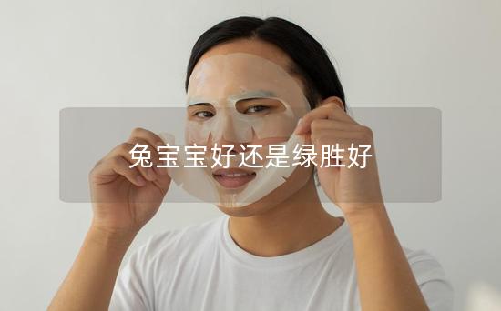 兔宝宝好还是绿胜好