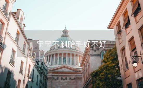 宝宝不剃胎毛好不好