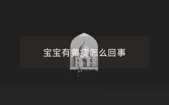 宝宝有黄痰怎么回事