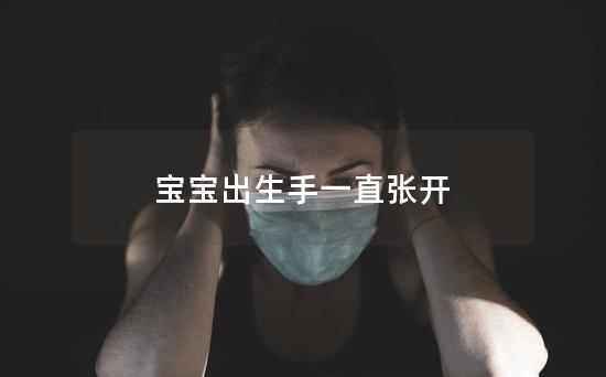 宝宝出生手一直张开