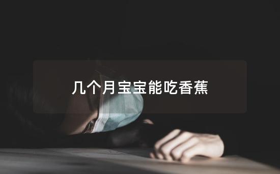 几个月宝宝能吃香蕉