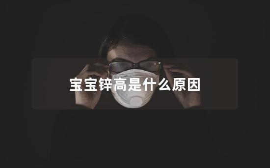 宝宝锌高是什么原因