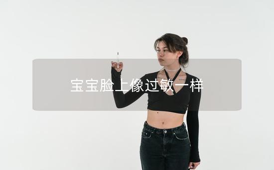 宝宝脸上像过敏一样