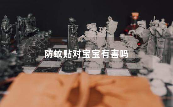 防蚊贴对宝宝有害吗