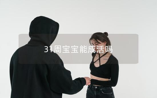 31周宝宝能成活吗