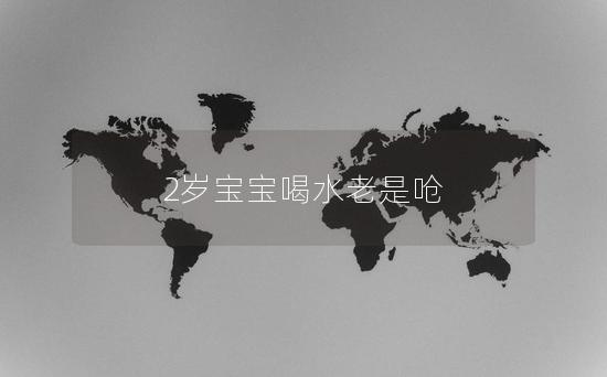 2岁宝宝喝水老是呛