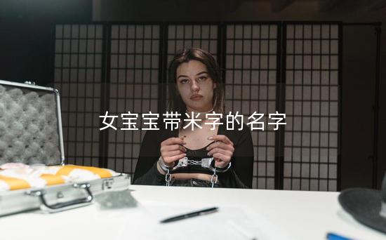 女宝宝带米字的名字