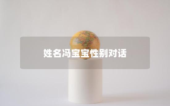 姓名冯宝宝性别对话