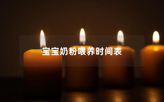 宝宝奶粉喂养时间表