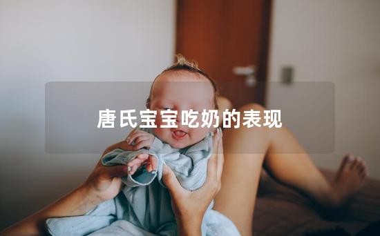 唐氏宝宝吃奶的表现