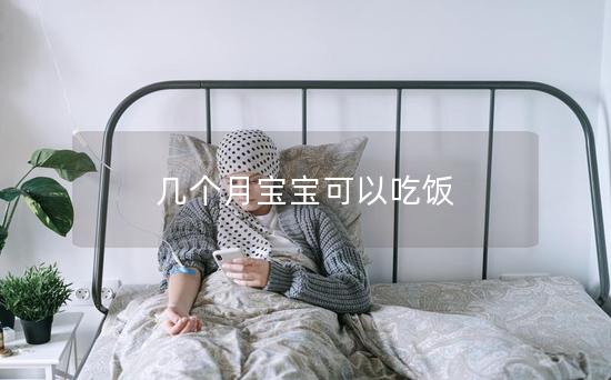 几个月宝宝可以吃饭