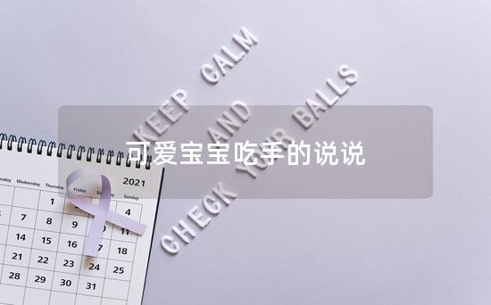 可爱宝宝吃手的说说