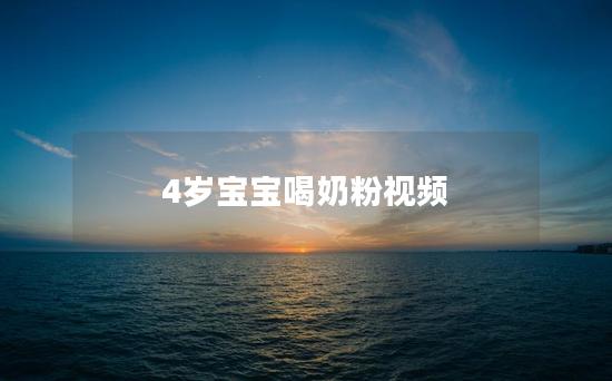 4岁宝宝喝奶粉视频