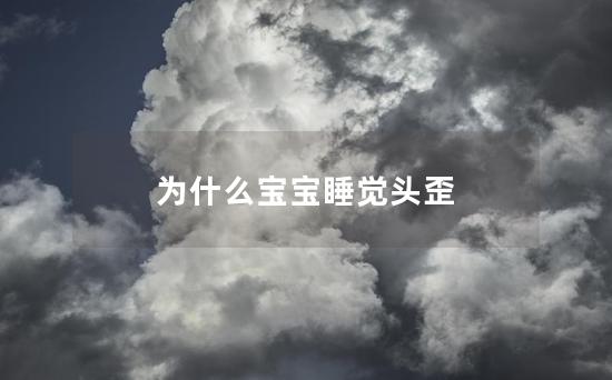 为什么宝宝睡觉头歪