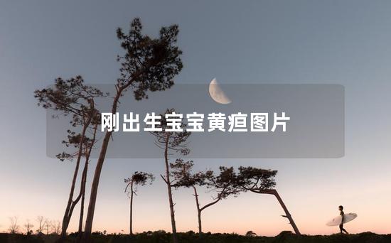 刚出生宝宝黄疸图片