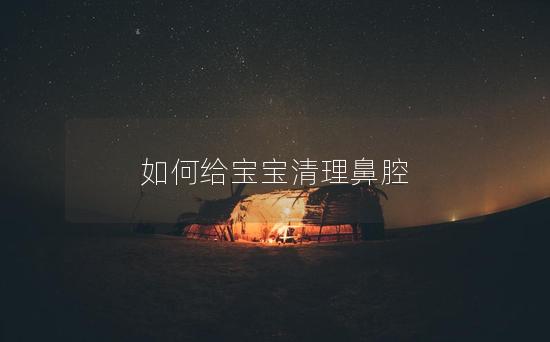 如何给宝宝清理鼻腔