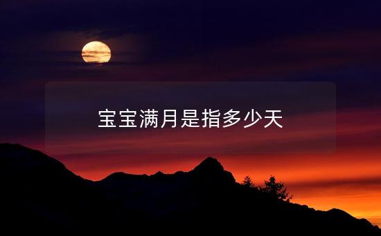 宝宝满月是指多少天