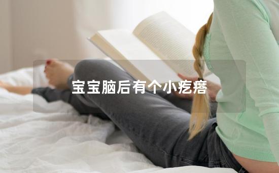 宝宝脑后有个小疙瘩