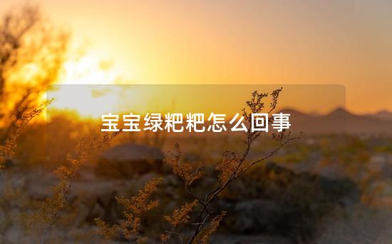 宝宝绿粑粑怎么回事