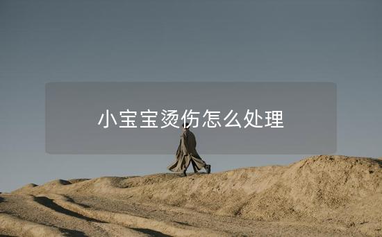 小宝宝烫伤怎么处理