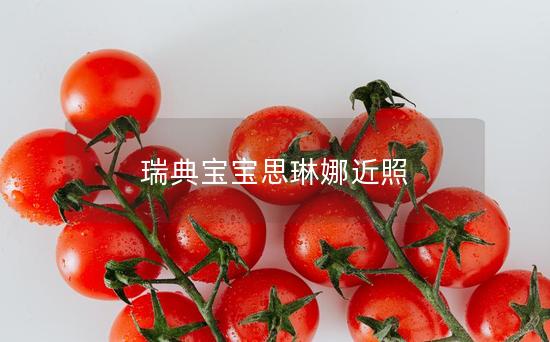 瑞典宝宝思琳娜近照