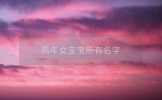 鸡年女宝宝所有名字