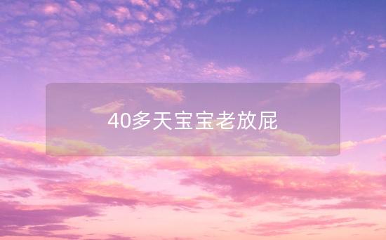 40多天宝宝老放屁