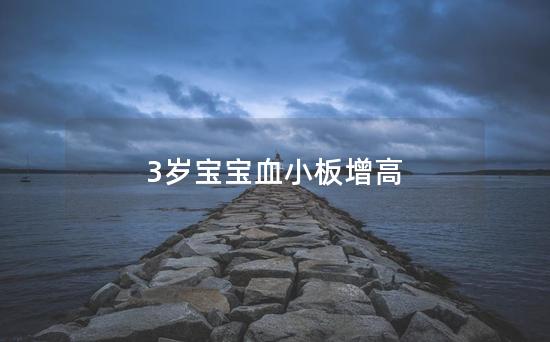 3岁宝宝血小板增高