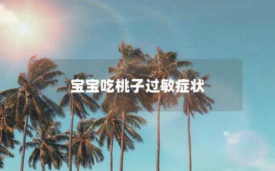 宝宝吃桃子过敏症状