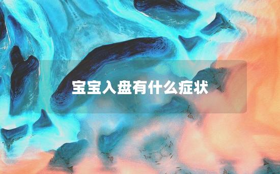 宝宝入盘有什么症状