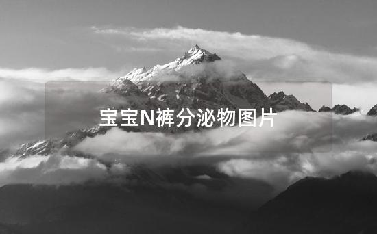 宝宝N裤分泌物图片