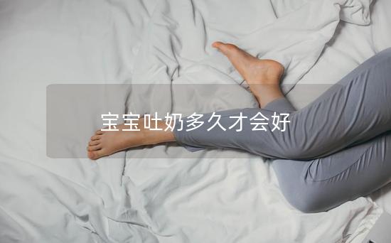 宝宝吐奶多久才会好