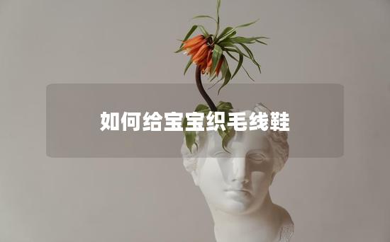 如何给宝宝织毛线鞋